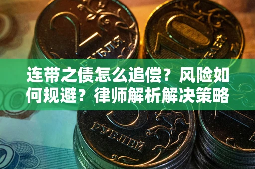 北京连带之债怎么追偿？风险如何规避？律师解析解决策略