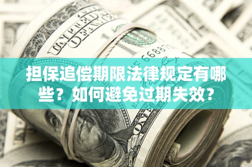 北京担保追偿期限法律规定有哪些？如何避免过期失效？