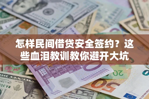 北京怎样民间借贷安全签约？这些血泪教训教你避开大坑