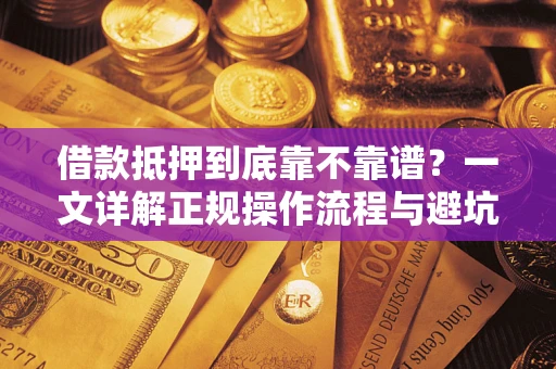 北京借款抵押到底靠不靠谱？一文详解正规操作流程与避坑指南