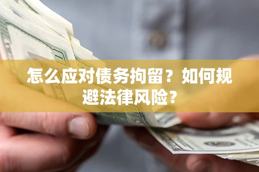 北京怎么应对债务拘留？如何规避法律风险？