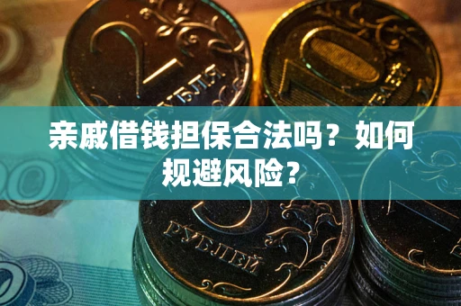 北京亲戚借钱担保合法吗？如何规避风险？