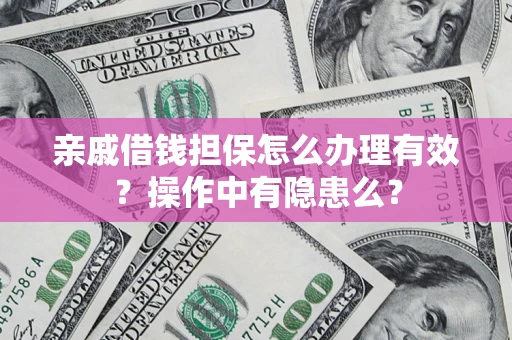 北京亲戚借钱担保怎么办理有效？操作中有隐患么？