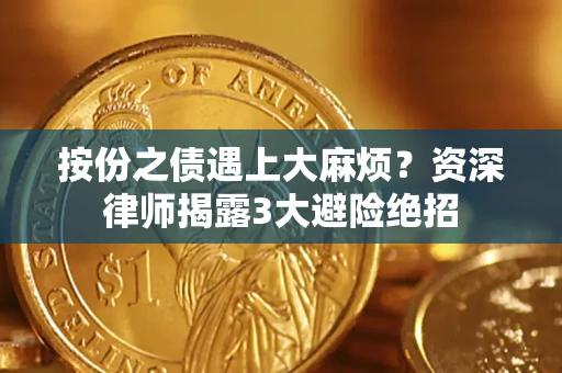 北京按份之债遇上大麻烦？资深律师揭露3大避险绝招