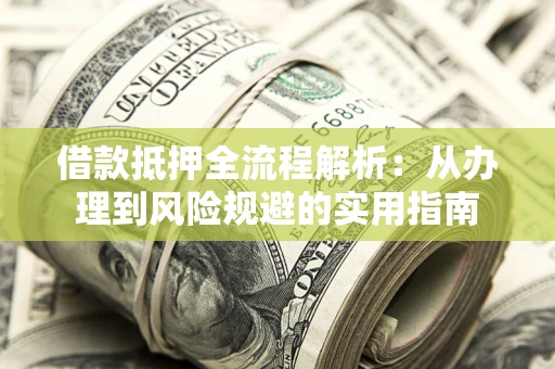 北京借款抵押全流程解析：从办理到风险规避的实用指南
