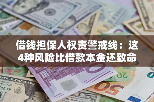 北京借钱担保人权责警戒线：这4种风险比借款本金还致命