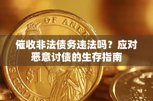 北京催收非法债务违法吗？应对恶意讨债的生存指南