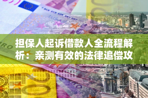 北京担保人起诉借款人全流程解析：亲测有效的法律追偿攻略