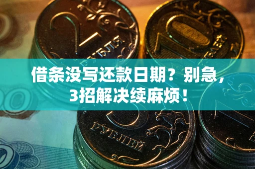 北京借条没写还款日期？别急，3招解决续麻烦！