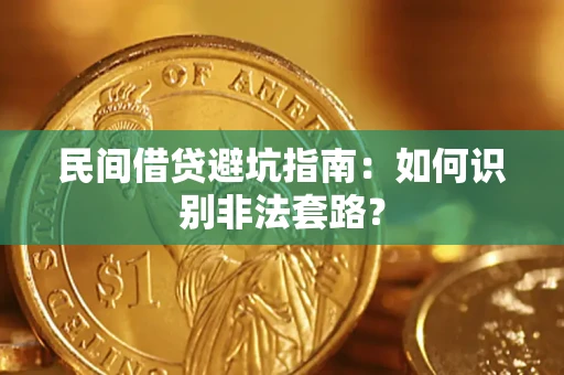 北京民间借贷避坑指南：如何识别非法套路？