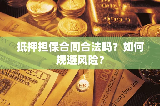 北京抵押担保合同合法吗？如何规避风险？