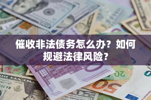 北京催收非法债务怎么办？如何规避法律风险？