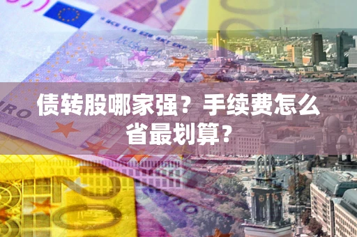 北京债转股哪家强？手续费怎么省最划算？