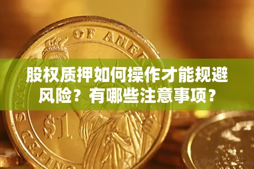 北京股权质押如何操作才能规避风险？有哪些注意事项？