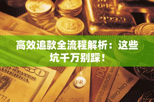北京高效追款全流程解析：这些坑千万别踩！