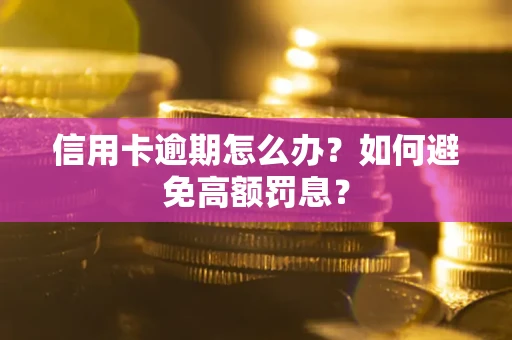 北京信用卡逾期怎么办？如何避免高额罚息？