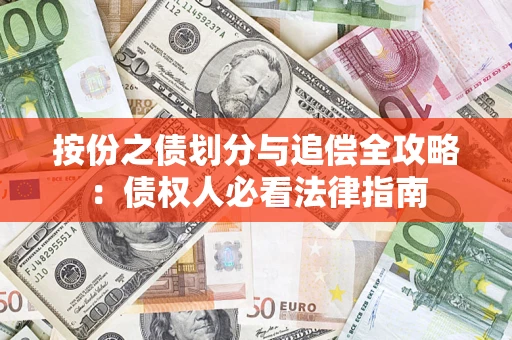北京按份之债划分与追偿全攻略：债权人必看法律指南