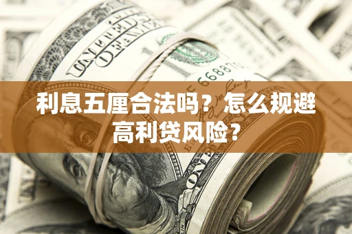 北京利息五厘合法吗？怎么规避高利贷风险？