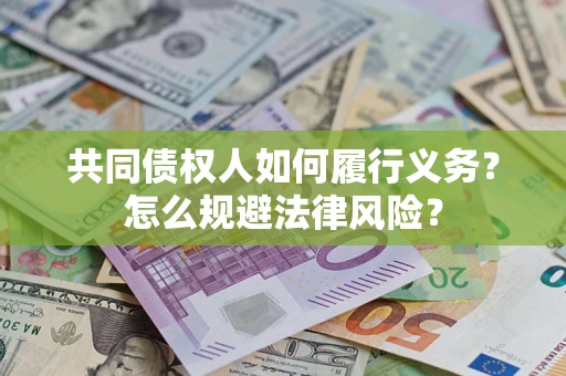 北京共同债权人如何履行义务？怎么规避法律风险？