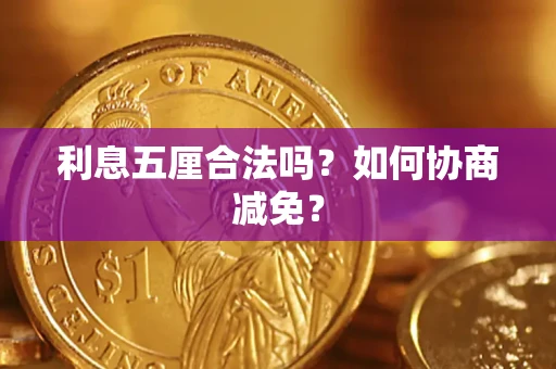 北京利息五厘合法吗？如何协商减免？