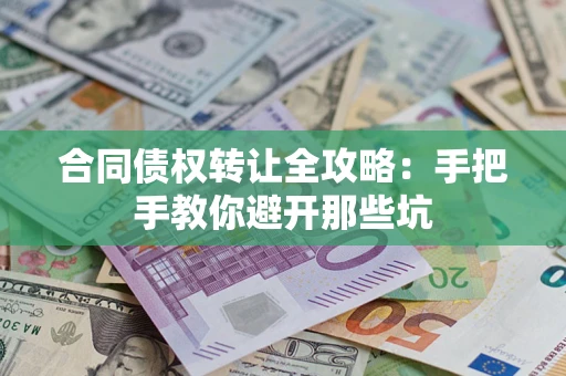 北京合同债权转让全攻略：手把手教你避开那些坑