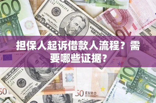 北京担保人起诉借款人流程?需要哪些证据? 北京担保人起诉借款人流程?需要哪些证据?