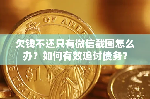 北京欠钱不还只有微信截图怎么办？如何有效追讨债务？