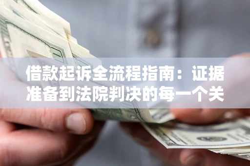 北京借款起诉全流程指南：证据准备到法院判决的每一个关键步骤