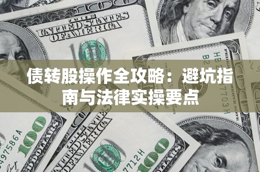 北京债转股操作全攻略：避坑指南与法律实操要点
