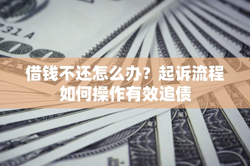 北京借钱不还怎么办？起诉流程如何操作有效追债