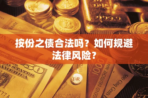 北京按份之债合法吗？如何规避法律风险？