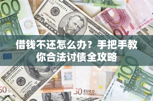 北京借钱不还怎么办？手把手教你合法讨债全攻略