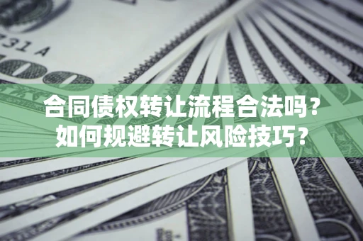 北京合同债权转让流程合法吗？如何规避转让风险技巧？