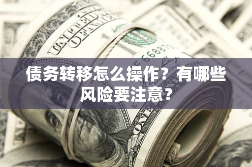 北京债务转移怎么操作？有哪些风险要注意？