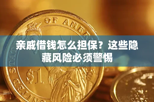 北京亲戚借钱怎么担保？这些隐藏风险必须警惕