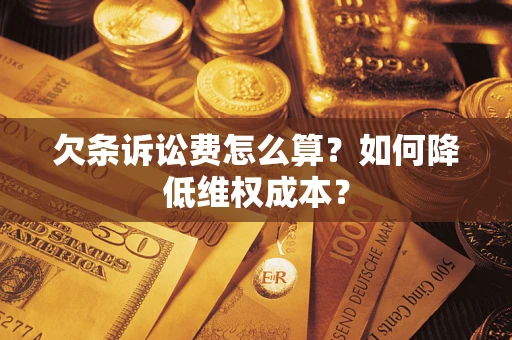 北京欠条诉讼费怎么算？如何降低维权成本？