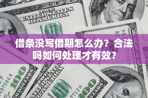 北京借条没写借期怎么办？合法吗如何处理才有效？