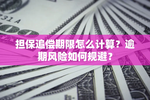 北京担保追偿期限怎么计算？逾期风险如何规避？