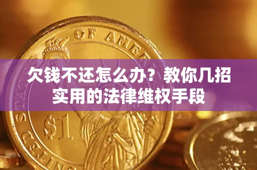 北京欠钱不还怎么办？教你几招实用的法律维权手段
