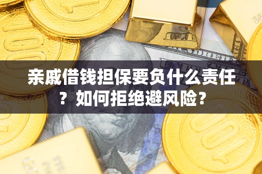 北京亲戚借钱担保要负什么责任？如何拒绝避风险？