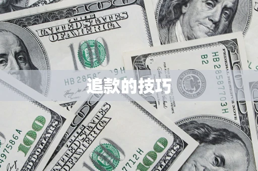 北京追款的技巧