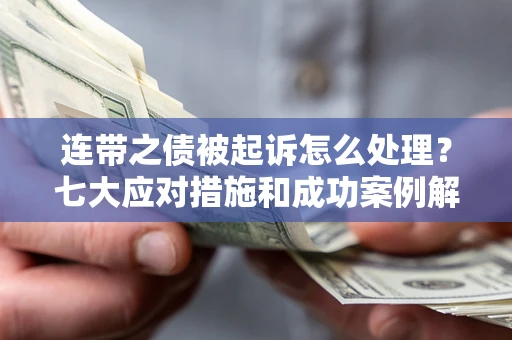 北京连带之债被起诉怎么处理？七大应对措施和成功案例解析