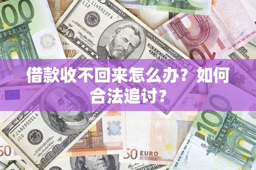 北京借款收不回来怎么办？如何合法追讨？