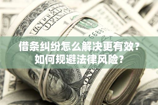 北京借条纠纷怎么解决更有效？如何规避法律风险？