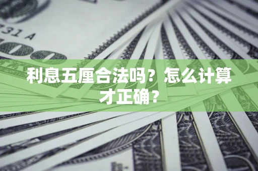 北京利息五厘合法吗？怎么计算才正确？