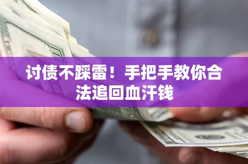 北京讨债不踩雷！手把手教你合法追回血汗钱