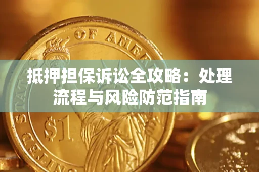 北京抵押担保诉讼全攻略：处理流程与风险防范指南