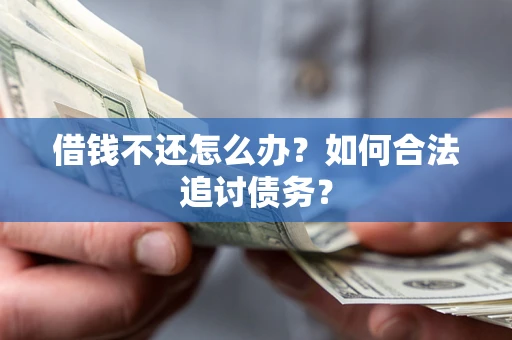 北京借钱不还怎么办？如何合法追讨债务？