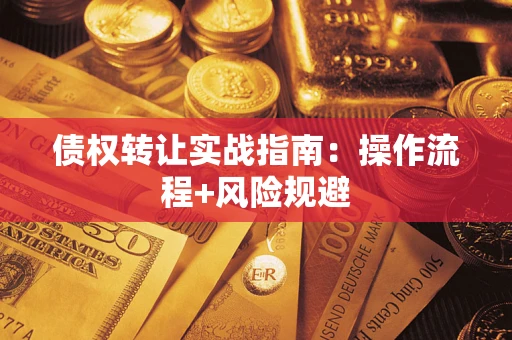 北京债权转让实战指南：操作流程+风险规避