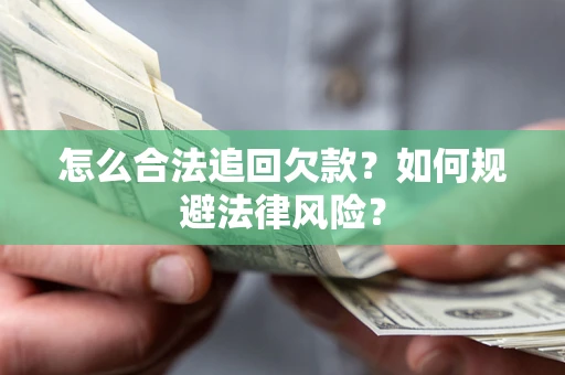 北京怎么合法追回欠款？如何规避法律风险？
